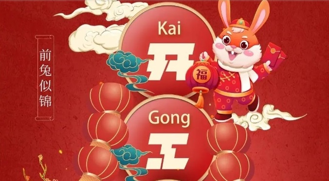 2023开工大吉