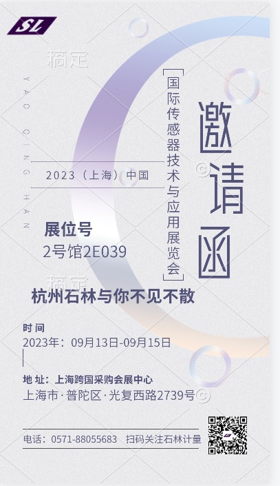 邀请函-2023 中国（上海）国际传感器技术与应用展览会，诚邀您作为我司特邀嘉宾莅临参观！展位号：2号馆2E039